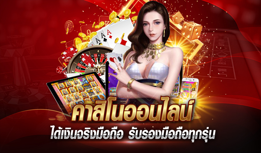 คาสิโนออนไลน์ได้เงินจริงมือถือ