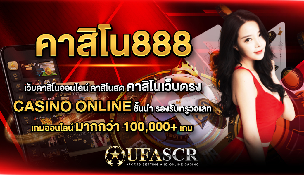 คาสิโน888