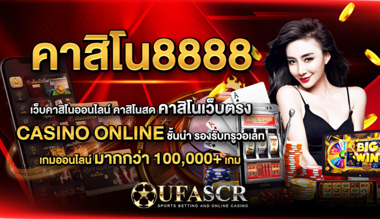 คาสิโน8888