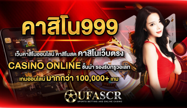 คาสิโน999