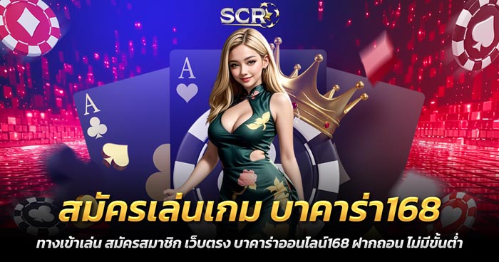 สมัครเล่นเกม บาคาร่า168 บนมือถือ