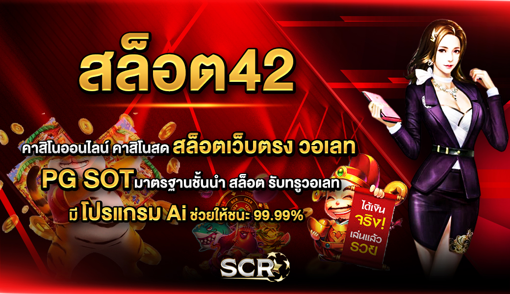 สล็อต42