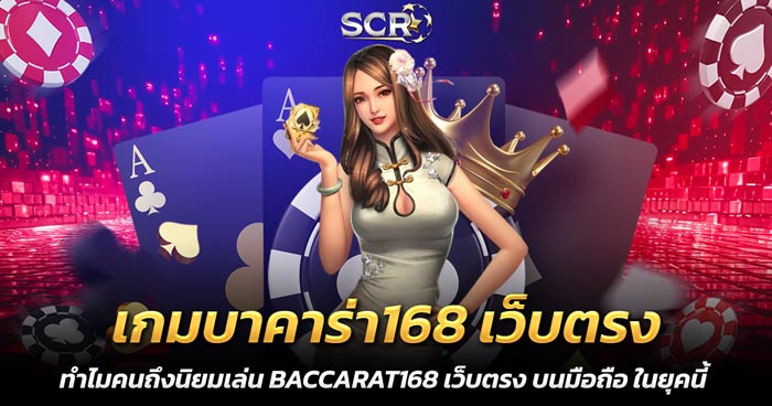 เกมบาคาร่า168 เว็บตรง