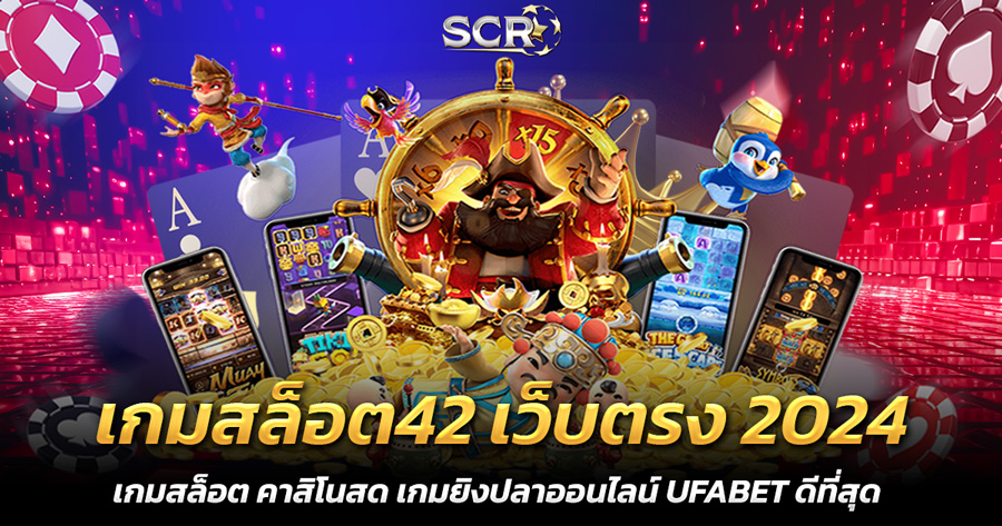 เกมสล็อต42 เว็บตรง 2024