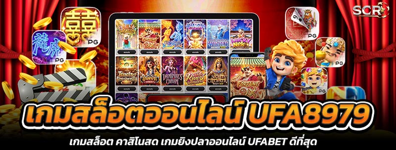 เกมสล็อตออนไลน์ UFA8979