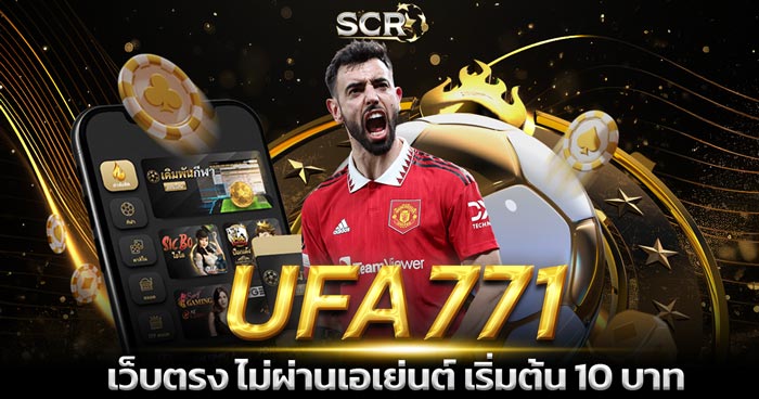 เว็บพนัน UFA771 เว็บตรง