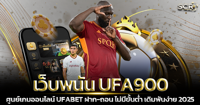 UFA900 ทางเข้า แทงบอลออนไลน์