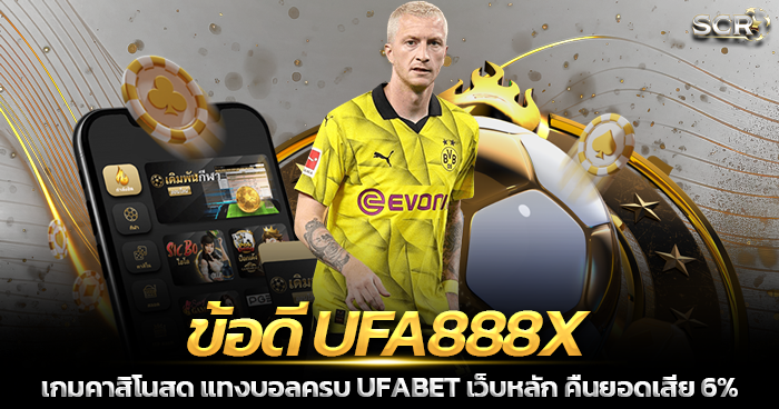 ข้อดี UFA888X เว็บเดิมพันออนไลน์ 2025