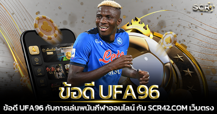 ข้อดี UFA96 เว็บแทงบอล มาใหม่ 2025