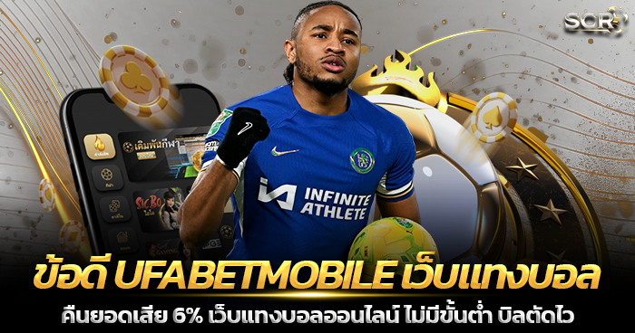 ข้อดี UFABETMOBILE เว็บแทงบอล 2025