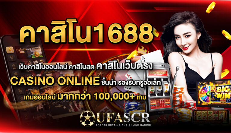 คาสิโน1688