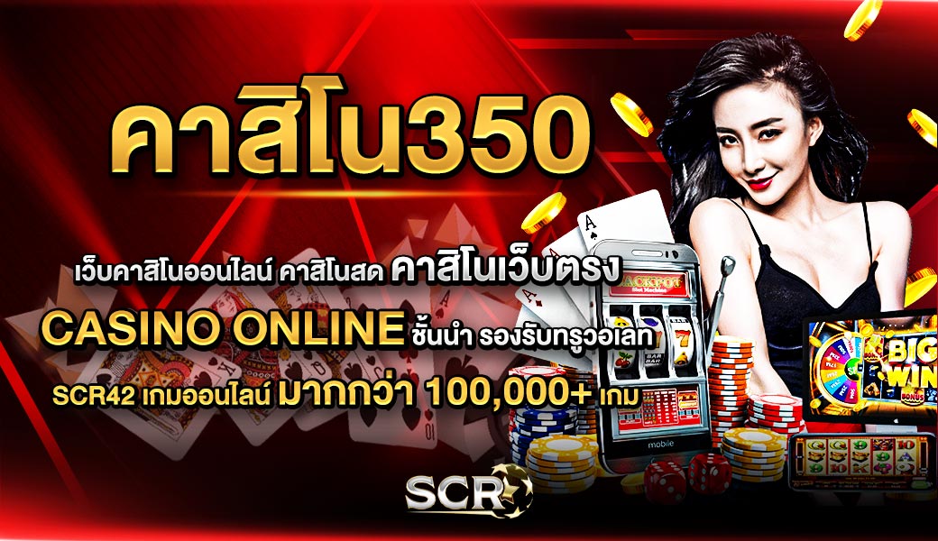 คาสิโน350