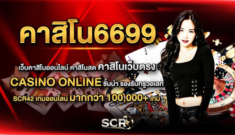 คาสิโน6699