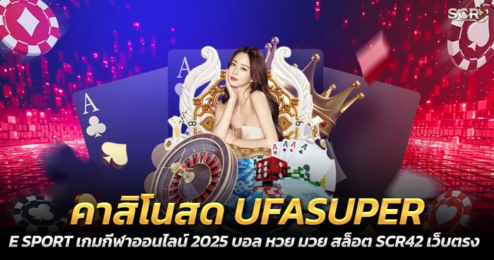 คาสิโนสด UFASUPER เว็บคาสิโนออนไลน์ตรง 2025