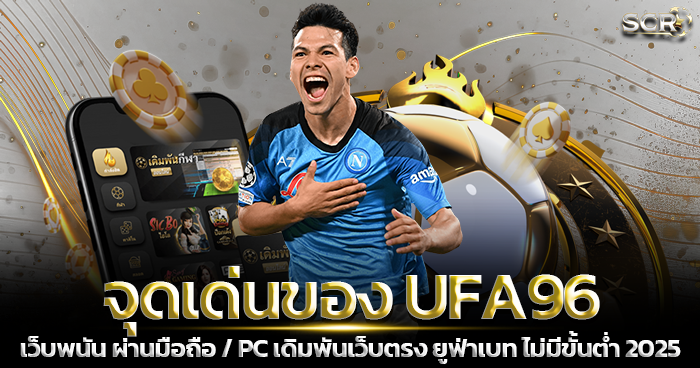 จุดเด่น UFA96 เว็บพนันออนไลน์ บนมือถือ