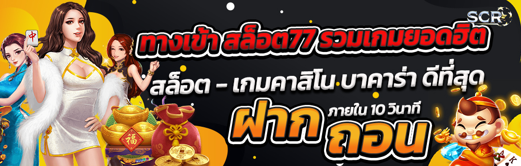 ทางเข้า สล็อต77 รวมเกมยอดฮิต