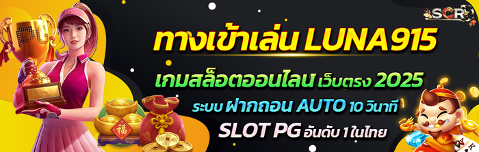 ทางเข้าเล่น LUNA915 เกมสล็อต แตกง่าย 2025