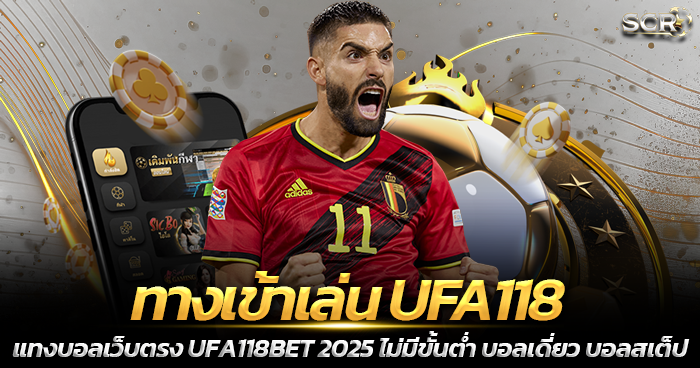 ทางเข้าเล่น UFA118 เว็บตรง UFA118BET ไม่มีขั้นต่ำ