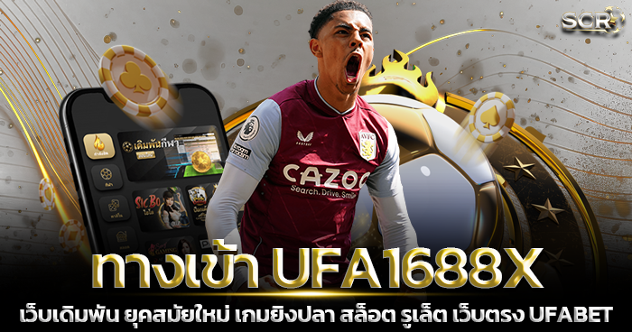 ทางเข้าเล่น UFA1688X เว็บเดิมพันออนไลน์ ไม่มีขั้นต่ำ