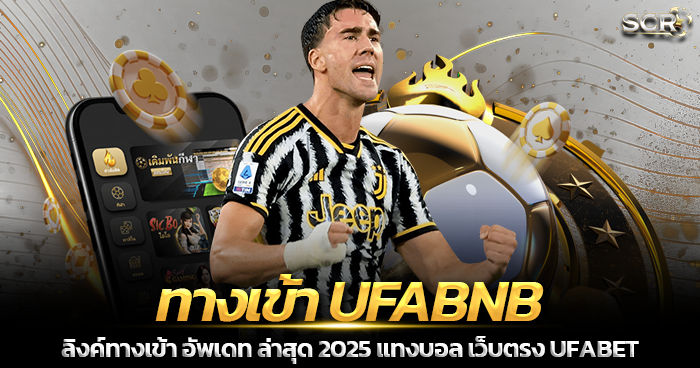 ทางเข้าเล่น UFABNB เว็บแทงบอลตรง 2025