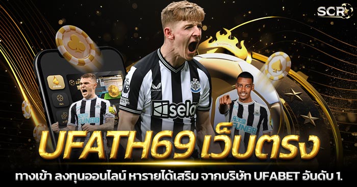 ทางเข้าเล่น UFATH69 เว็บตรง เดิมพันไม่มีขั้นต่ำ