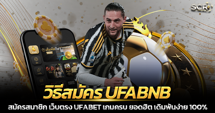 วิธีสมัคร UFABNB แทงบอลออนไลน์ เว็บตรง 2025