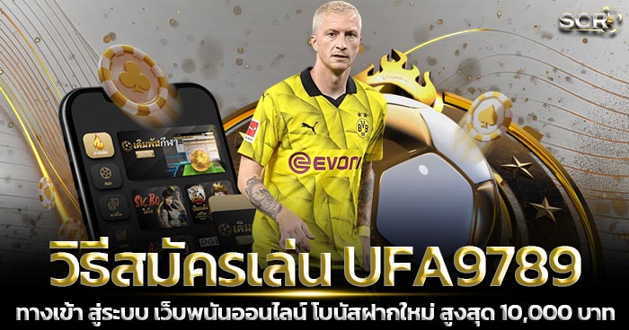 วิธีสมัครเล่น UFA9789 เว็บพนันออนไลน์ ยุคใหม่