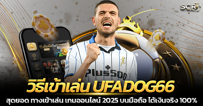 วิธีเข้าเล่น UFADOG66 เว็บตรง 2025