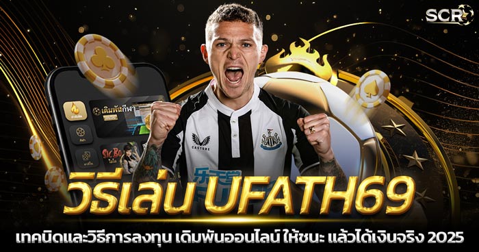 วิธีเล่น UFATH69 ให้ได้เงินจริง