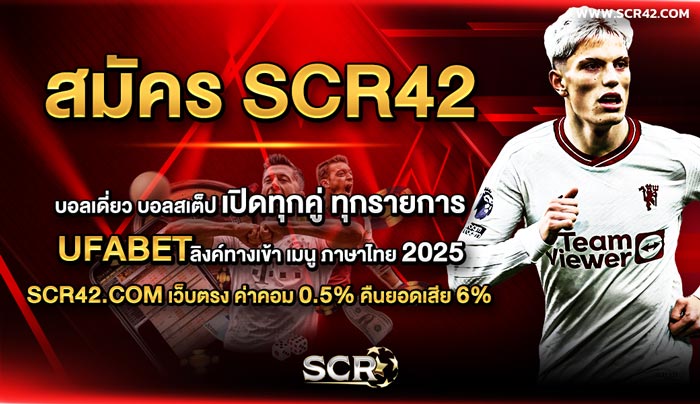 สมัคร SCR42 เว็บพนันกีฬาออนไลน์ 2025