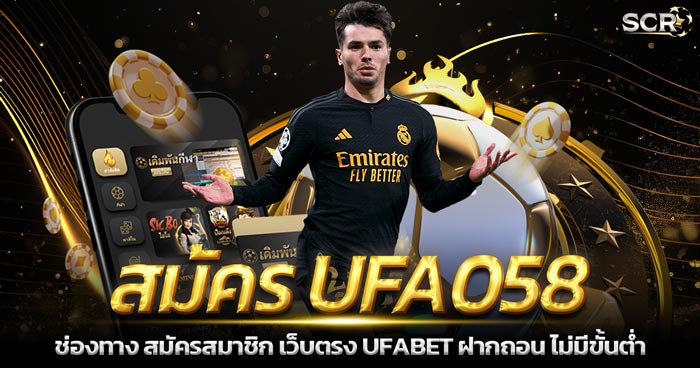 สมัคร UFA058