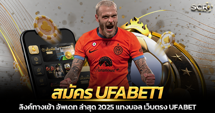 สมัคร UFABET1 เว็บตรง ยูฟ่าเบท 2025