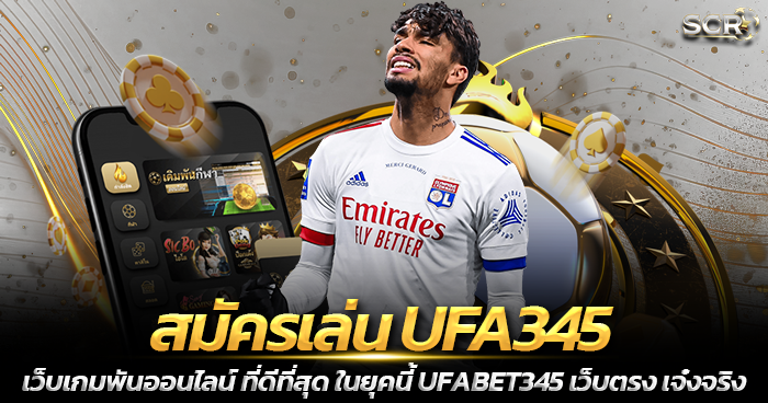 สมัครเล่น UFA345 เกมคาสิโนสด เว็บตรง 2025