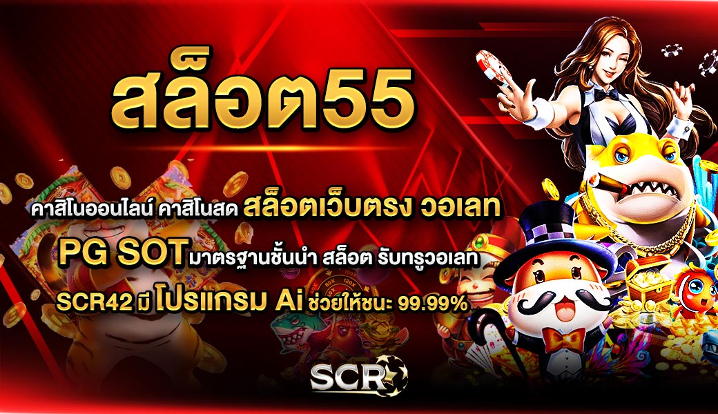 สล็อต55