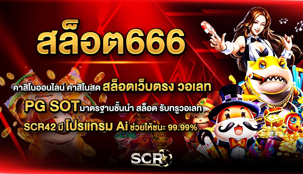 สล็อต666