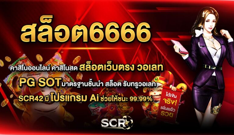 สล็อต6666