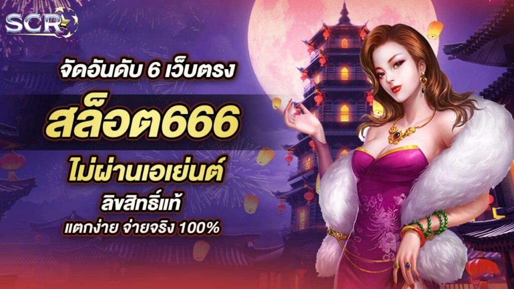 สล็อต666ไม่ผ่านเอเย่นต์