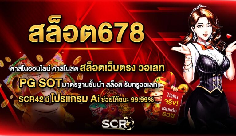 สล็อต678