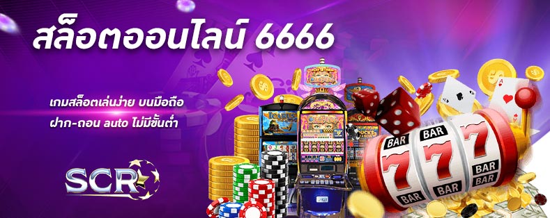 สล็อตออนไลน์6666 เกมสล็อตเล่นง่าย