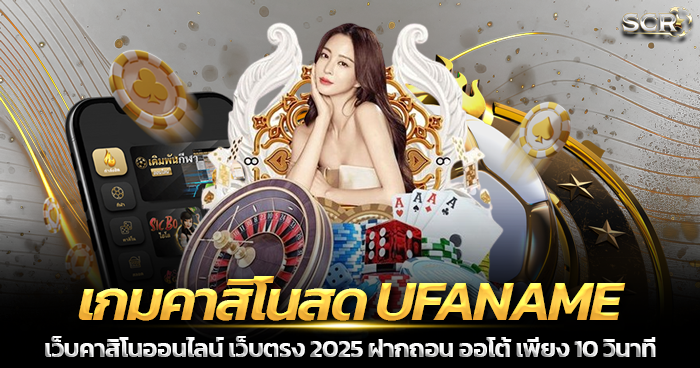 เกมคาสิโนสด UFANAME เว็บคาสิโนออนไลน์ 2025