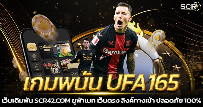 เกมพนัน UFA165 เว็บตรง เล่นง่ายผ่านมือถือ