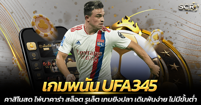 เกมพนัน UFA345 ระบบใหม่ เกมสล็อต2025