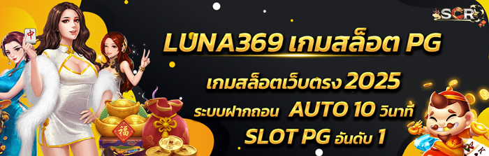 เกมสล็อต LUNA369 สล็อต PG เว็บตรง 2025