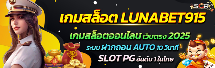 เกมสล็อต LUNABET915 สล็อตเว็บตรง 2025