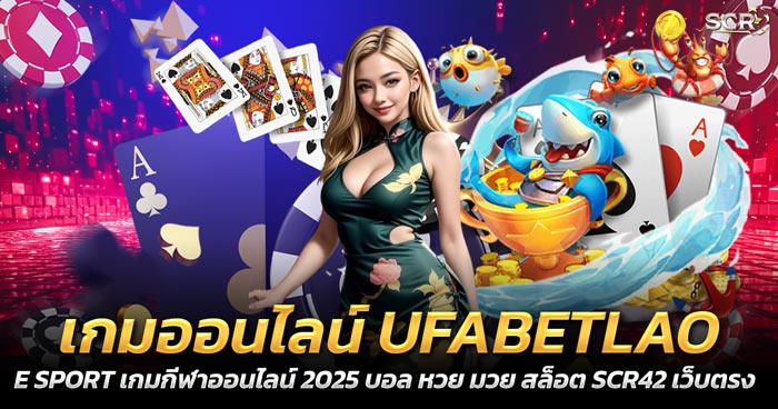 เกมออนไลน์ UFABETLAO คาสิโออนไลน์ 2025