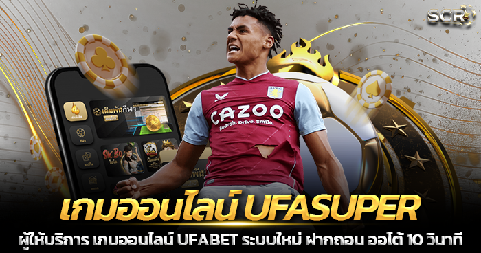 เกมออนไลน์ UFASUPER เว็บตรง 2025