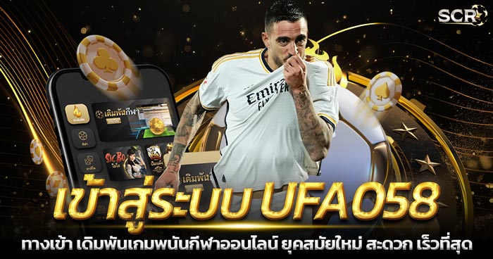 เข้าสู่ระบบ UFA058 เว็บพนันออนไลน์ UFABET เว็บตรง