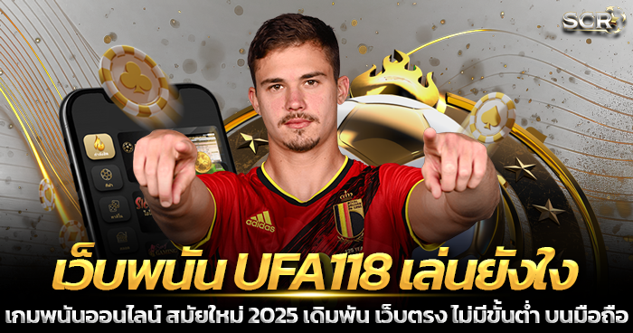 เว็บพนัน UFA118 เล่นยังใง UFA118BET เว็บตรง 2025