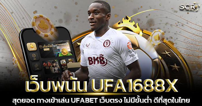 เว็บพนัน UFA1688X แทงบอลเว็บตรง UFABET