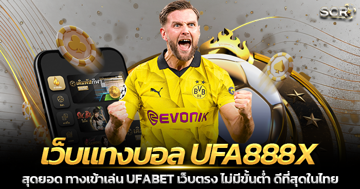 เว็บพนัน UFA888X เว็บตรง ยูฟ่าเบท 2025